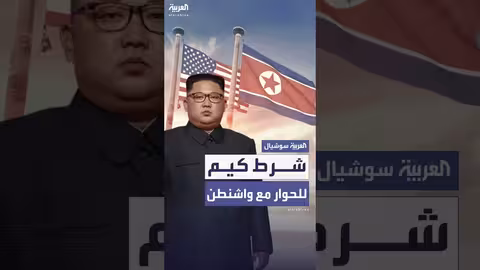 كيم جونغ أون يشترط التخلي عن نزع السلاح النووي لاستئناف الحوار مع واشنطن