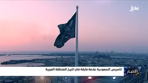 تأسيس #السعودية علامة فارقة في تاريخ المنطقة العربية