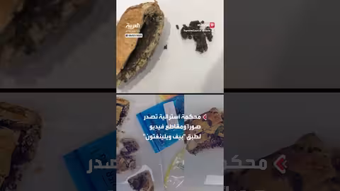 محكمة أسترالية تكشف أدلة تورط طاهية في تسمم بالفطر