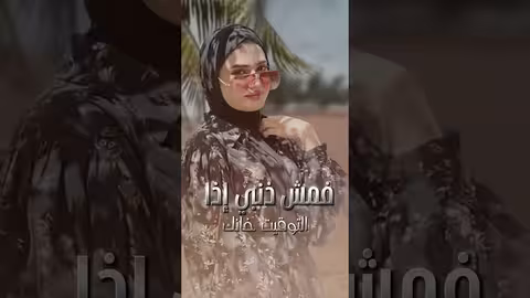 طلب الهجر: تحميل أصلع الشريجة - فيديو قصير