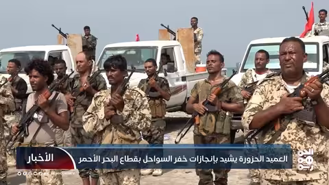 العميد الحزورة يشيد بإنجازات خفر السواحل في البحر الأحمر