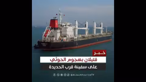 مقتل بحارين في هجوم حوثي على سفينة شحن بالبحر الأحمر