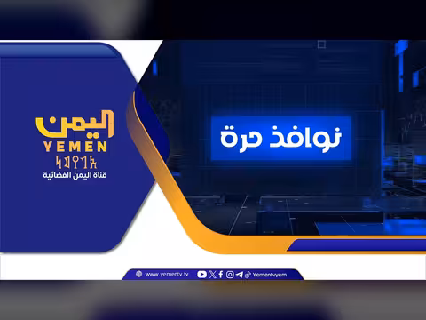 نوافذ حرة - حوار مع علماء يمنيين