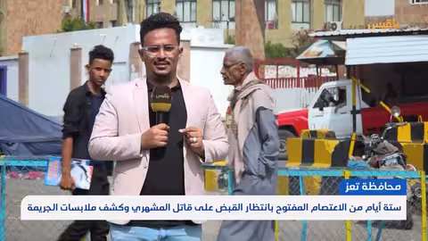 تعز: اعتصام مستمر للمطالبة بالقبض على قاتل مديرة صندوق النظافة