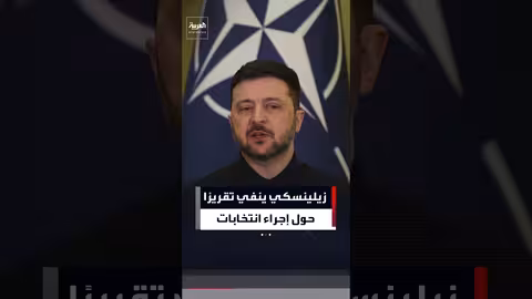 زيلينسكي ينفي خططًا لإجراء انتخابات أوكرانية في 24 فبراير