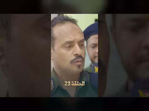 لصوص العمارة الحلقة 23