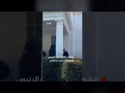 فانس وويتكوف يدخلان البيت الأبيض في ظل توترات إيران