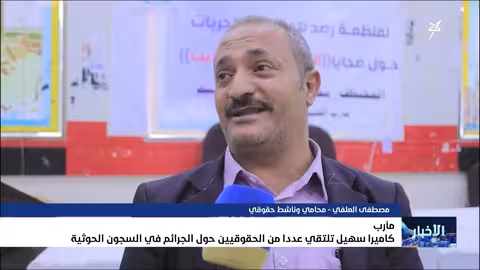 كاميرا سهيل تلتقي عدداً من الحقوقيين حول الجرائم في السجون الحوثية