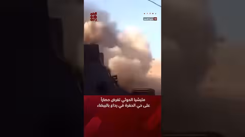 مليشيا الحوثي تفرض حصاراً على حي الحفرة في رداع بالبيضاء