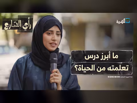 أبرز دروس الحياة حسب رأي الشارع