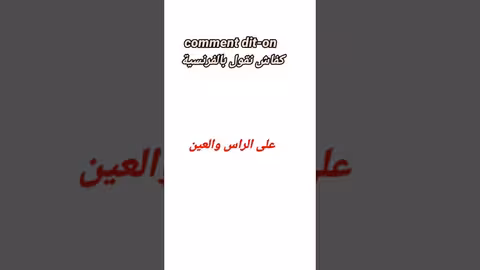 des expressions indispensables en français comment dit - on على الراس والعين بالفرنسية