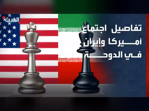 تفاصيل الاجتماع المرتقب بين أميركا وإيران في الدوحة