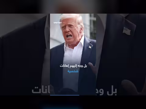 ترمب يهاجم إعلاميين أمريكيين بسبب إيران