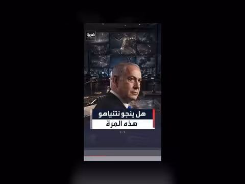 نتنياهو يواجه غضب الناخبين بعد الاتفاق الإيراني