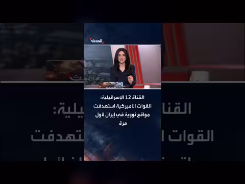 قناة 12 الإسرائيلية: ضربات أمريكية لمواقع نووية إيرانية لأول مرة