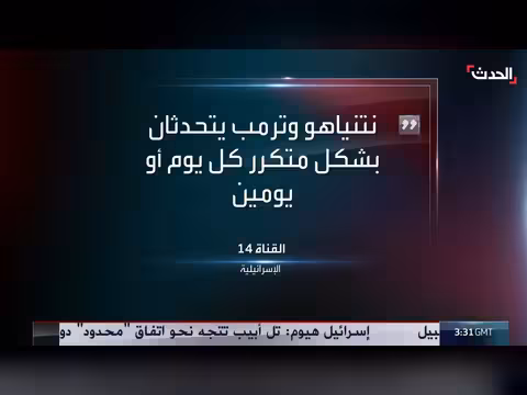القناة 14 الإسرائيلية: لا موعد محدد للقاء ترمب ونتنياهو