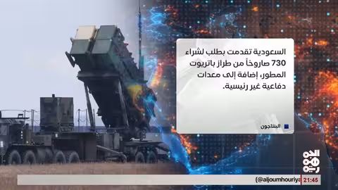 واشنطن توافق على صفقة صواريخ باتريوت للمملكة