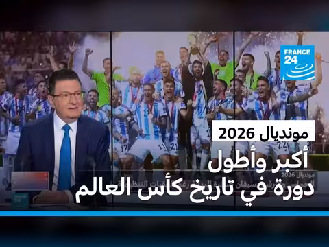 انطلاق كأس العالم 2026 بأكبر نسخة في تاريخ البطولة