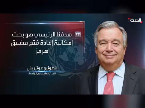 الأمم المتحدة تسعى لاحتواء أزمة مضيق هرمز