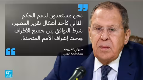 لافروف وبوريطة يجتمعان بعد تصريحات روسية حول الصحراء الغربية