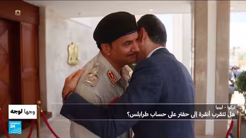 تقارب أنقرة وحفتر: توازنات جديدة في ليبيا ومصالح إقليمية