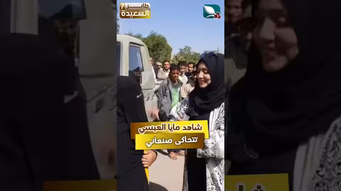 شاهد مايا العبسي وهي بتتحاكى صنعاني #رمضان #طائر_السعيدة7