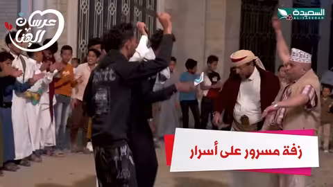 زفة مسرور على اسرار عرسان الهناء، رمضان، السعيدة