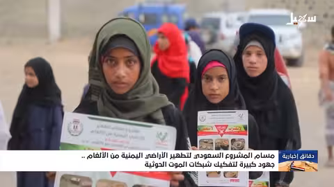 مسام المشروع السعودي لتطهير الأراضي اليمنية من الألغام جهود كبيرة لتفكيك شبكات الموت الحوثية