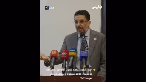 بن مبارك: الحكومة تدفع سنويا أكثر من نصف مليار دولار على طاقة مشتراة