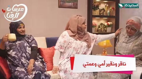 ناقر ونقير أمي وعمتي عرسان الهناء