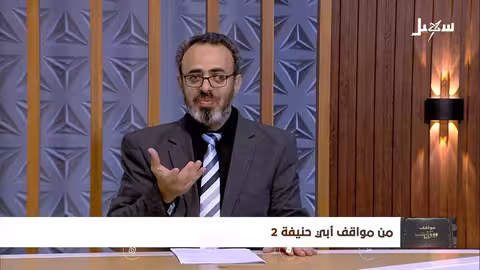 مواقف ووقفات الحلقة 24 | من مواقف ابي حنيفة 2