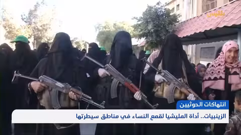 الزينبيات... أداة المليشيا لقمع النساء في مناطق سيطرتها | تقرير: وديع عطا