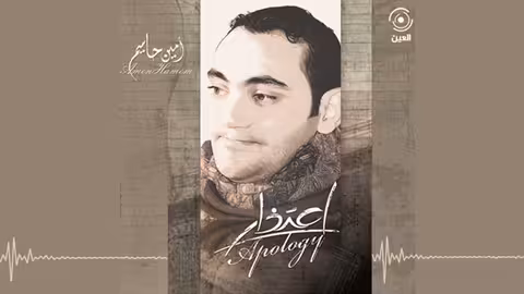 مثل السحابة امين حاميم - نسخة الايقاع