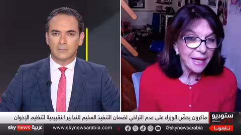 فرنسا تشدد القيود على الإخوان المسلمين وتستهدف تمويلهم