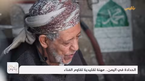 الحدادة في اليمن... مهنة تقليدية تقاوم الفناء | تقرير: موسى النمراني