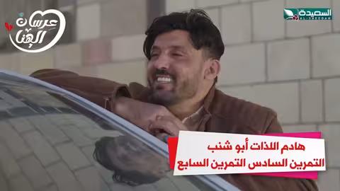 هادم اللذات أبو شنب التمرين السادس التمرين السابع عرسان الهناء