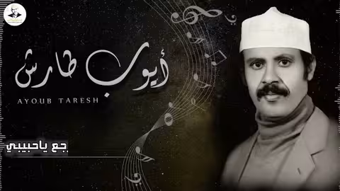 ايوب طارش - ياما صبرت وقاسيت | عود صافي تنشر لاول مره