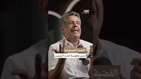 القضية الفلسطينية دين وهوية عند اليمنيين اليمن بودكاست