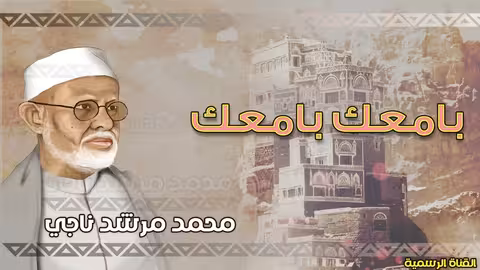 محمد مرشد ناجي بامعك الجودة الاصلية