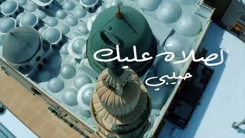 الصلاة عليك حبيبي-نسخة المؤثرات-امين حاميم