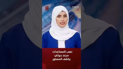 مجند حوثي يكشف معلومات عن نهب المليشيا للمساعدات الإنسانية