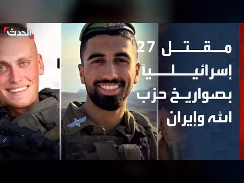 ارتفاع عدد القتلى الإسرائيليين إلى 27 بسبب صواريخ حزب الله وإيران