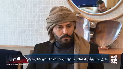 طارق صالح يترأس اجتماعًا عسكريًا موسعًا