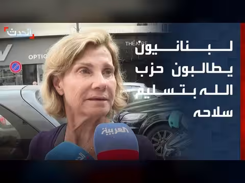 لبنانيون يطالبون بدعم الدولة وتسليم حزب الله سلاحه للجيش