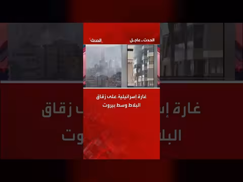 غارة إسرائيلية تستهدف مبنى سكنياً في زقاق البلاط ببيروت