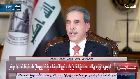 رئيس القضاء العراقي يؤكد التزام القضاء بالدستور ويسرد مدد تشكيل الحكومة