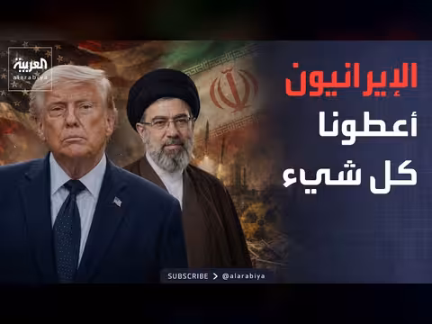 ترمب: إيران وافقت على كل شيء نريده