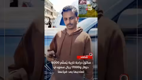 أمين: سائق دراجة يعيد مفقودات لصاحبها في اليمن