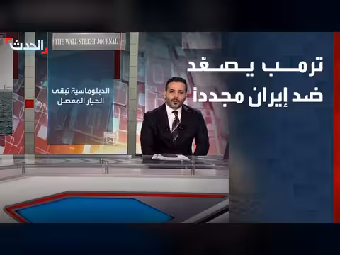 ترمب يهدد عسكرياً وإيران تفتح باب المفاوضات