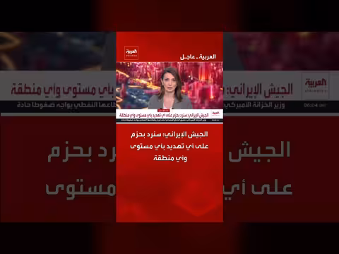 الجيش الإيراني يهدد بالرد على أي تهديد